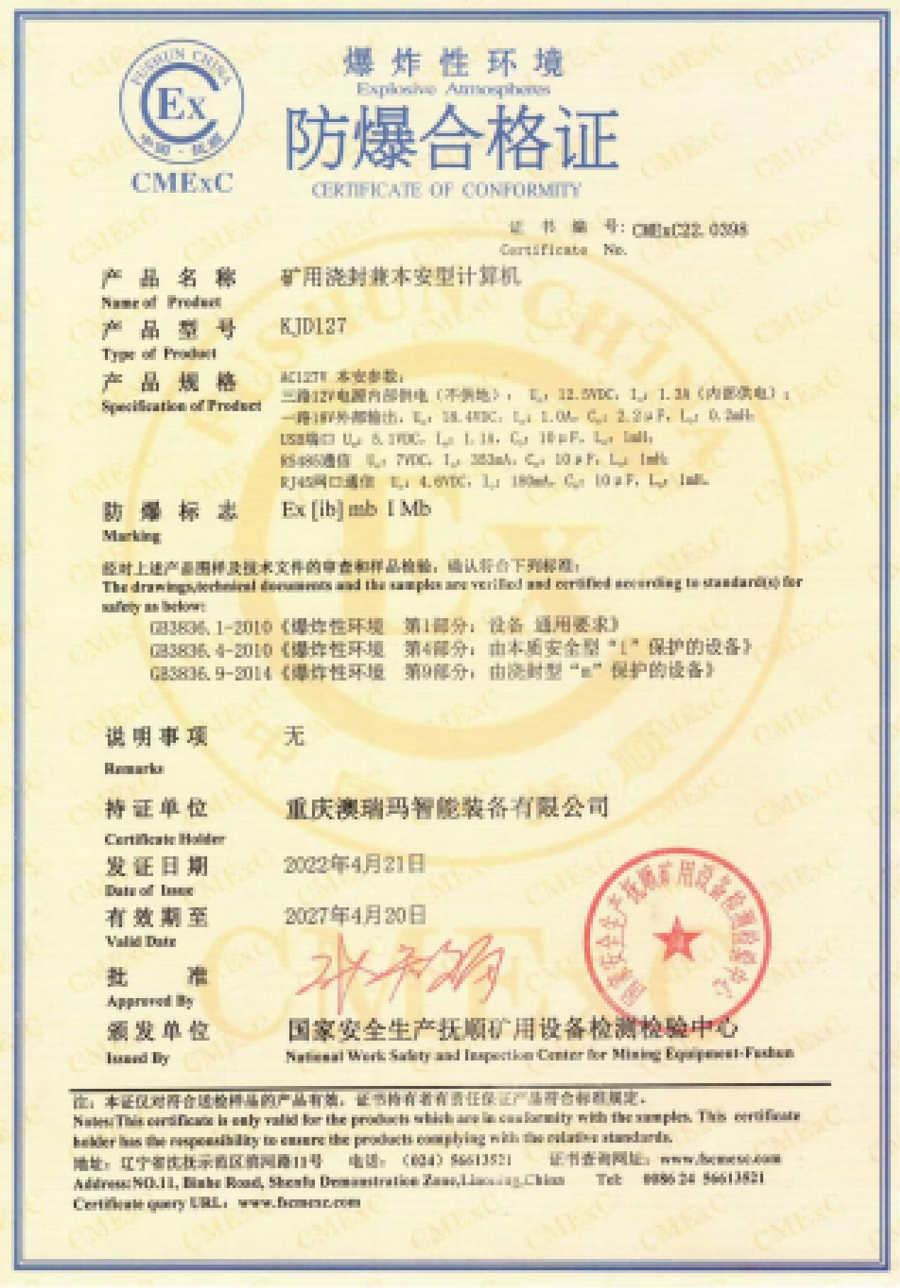 矿用浇封兼本安型计算机(KJD127)防爆证书