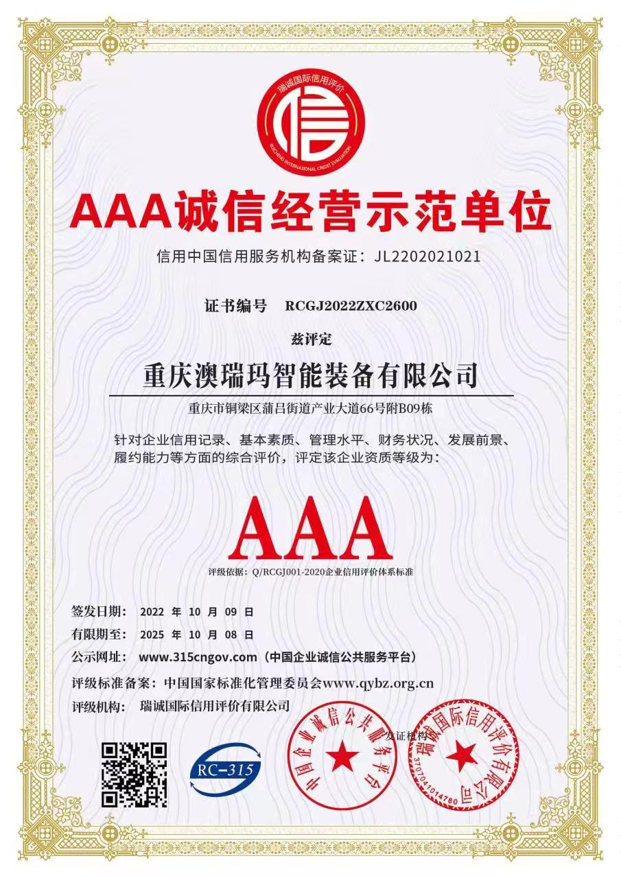 AAA诚信经营示范单位
